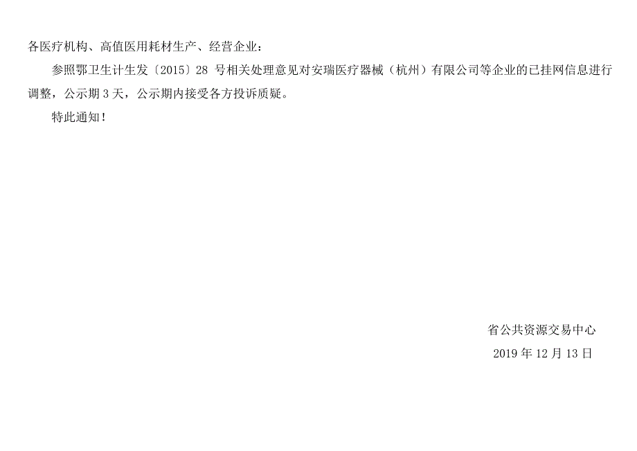 各医疗机构、高值医用耗材生产、经营企业[001]_第1页