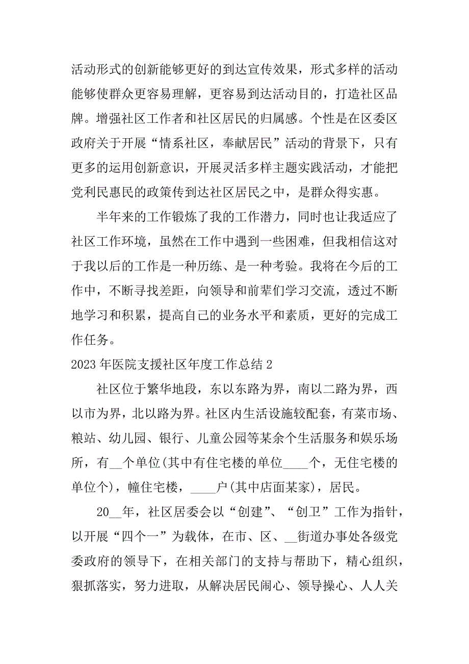 2023年医院支援社区年度工作总结4篇社区医院上半年工作总结_第4页