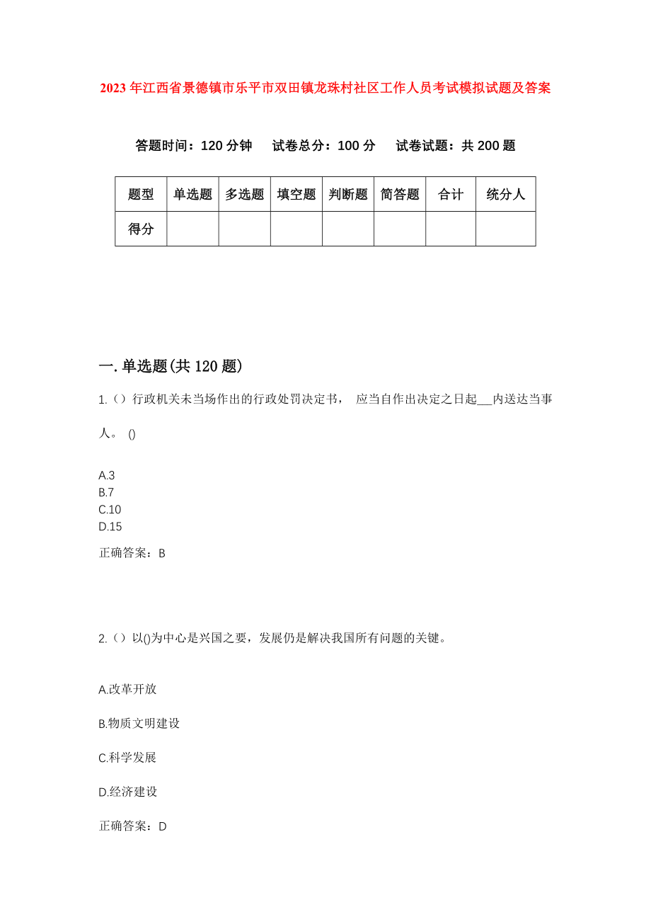 2023年江西省景德镇市乐平市双田镇龙珠村社区工作人员考试模拟试题及答案_第1页