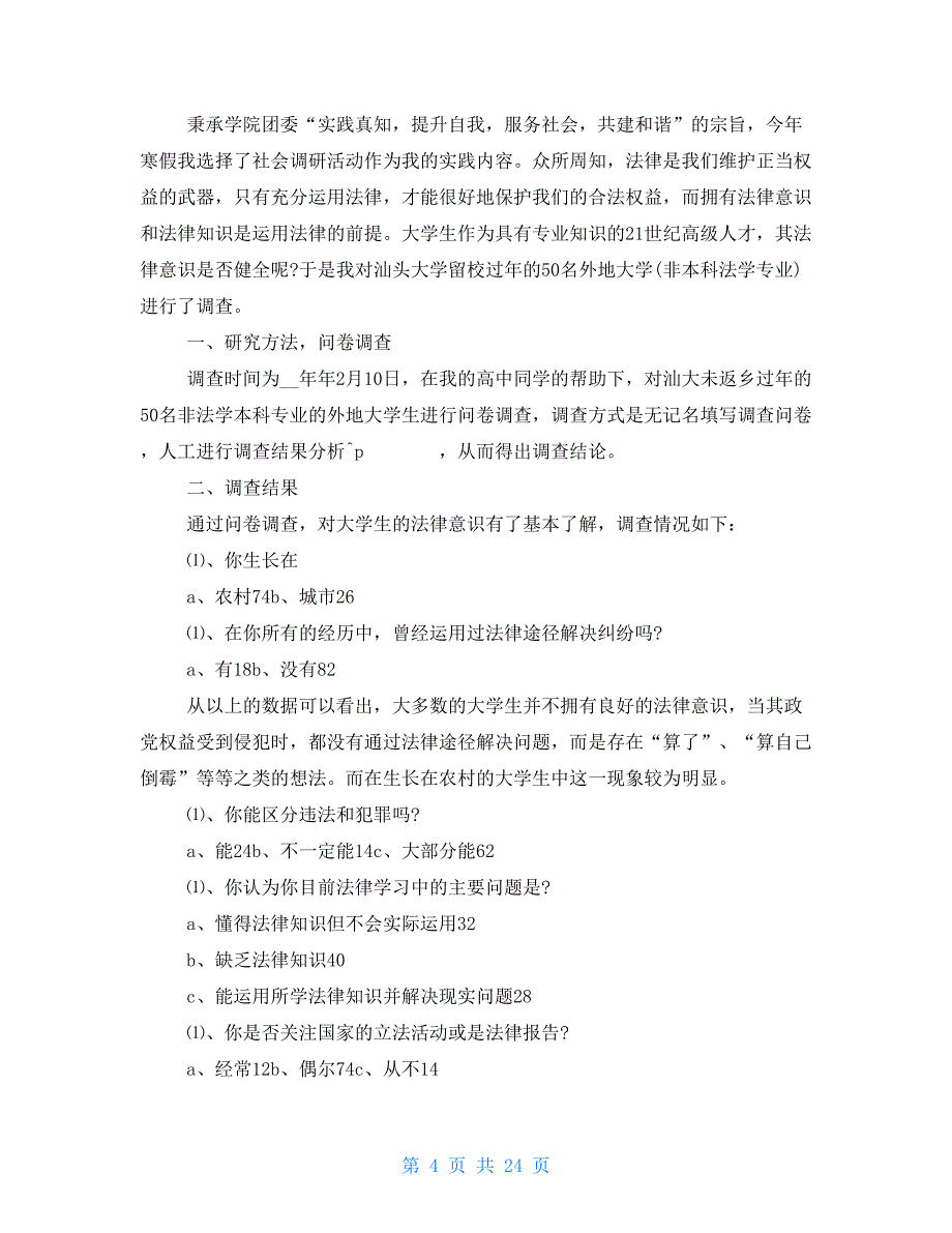 社会调查报告800_第4页