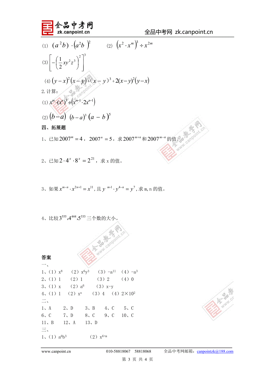 【课时训练】121幂的运算.doc_第3页