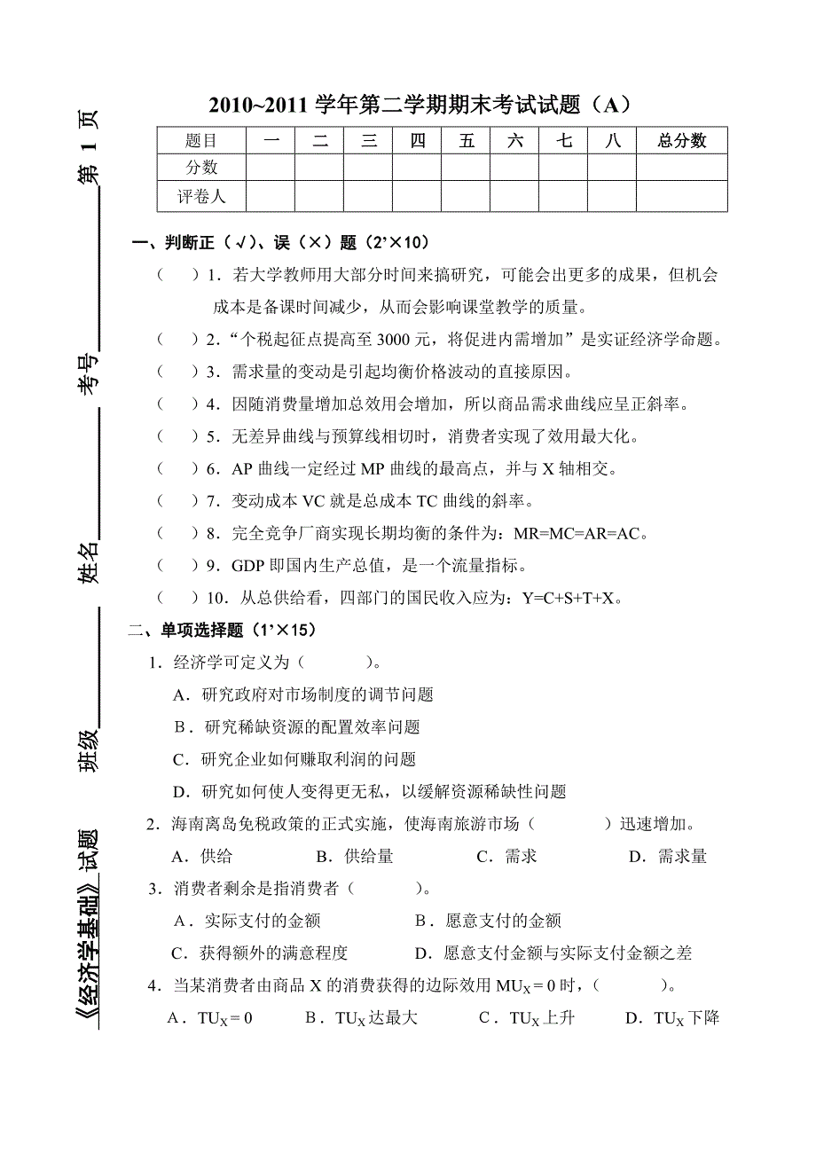 经济学基础考题及答案样本_第1页