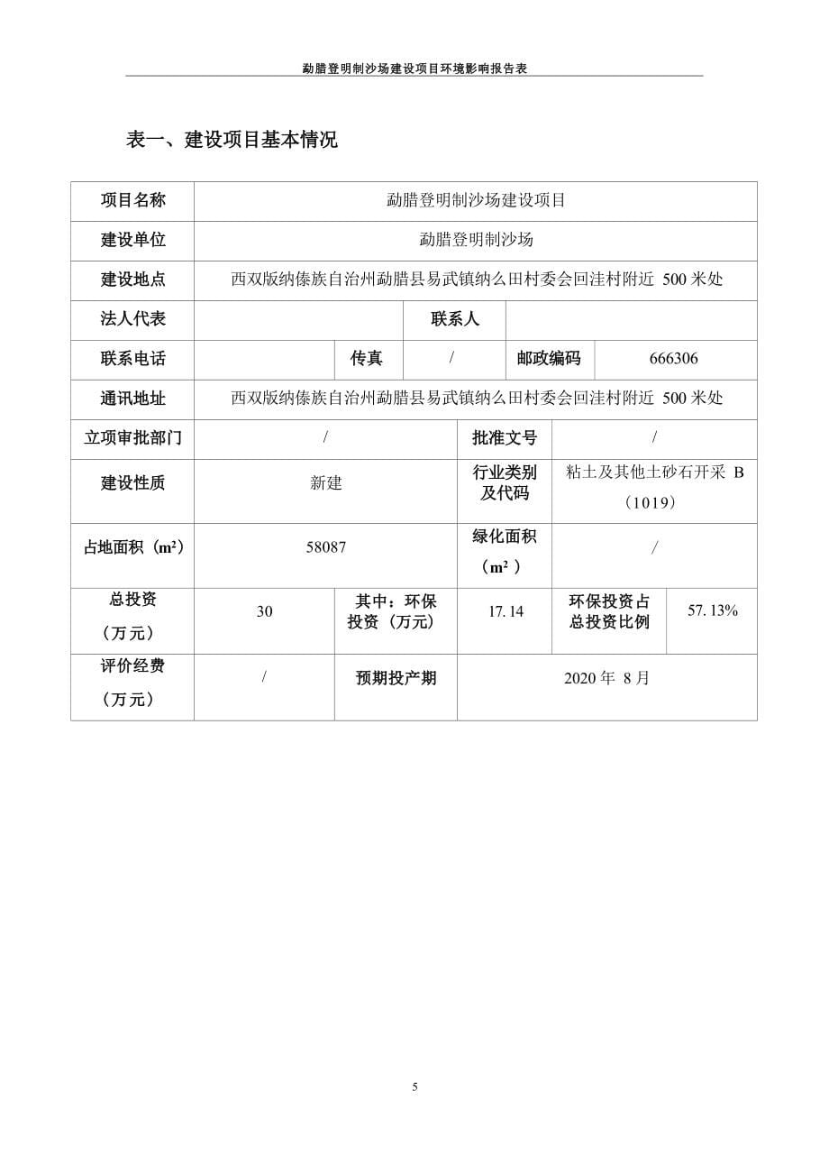 勐腊登明制沙场建设项目环评报告.docx_第5页