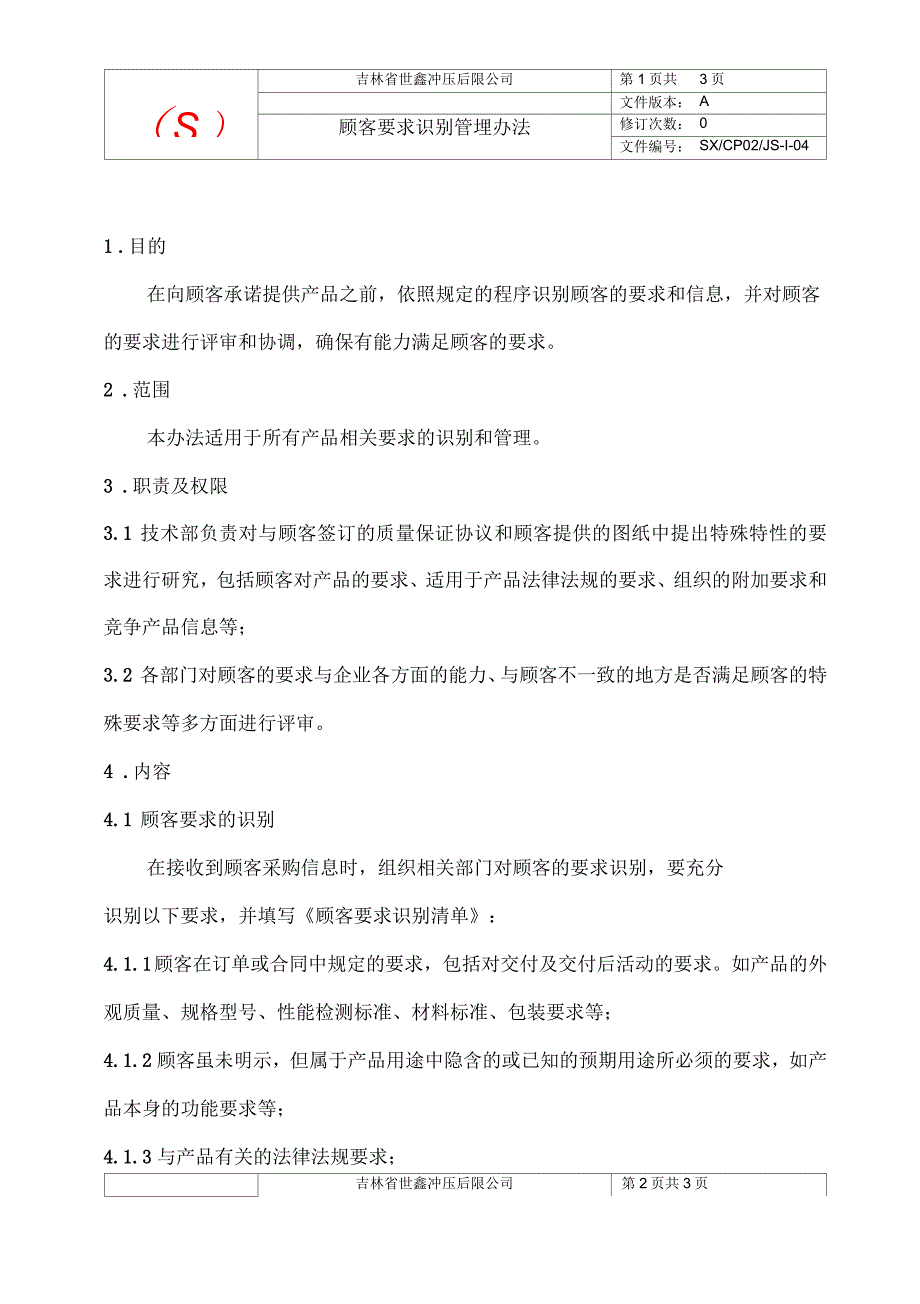 顾客要求识别管理办法_第2页