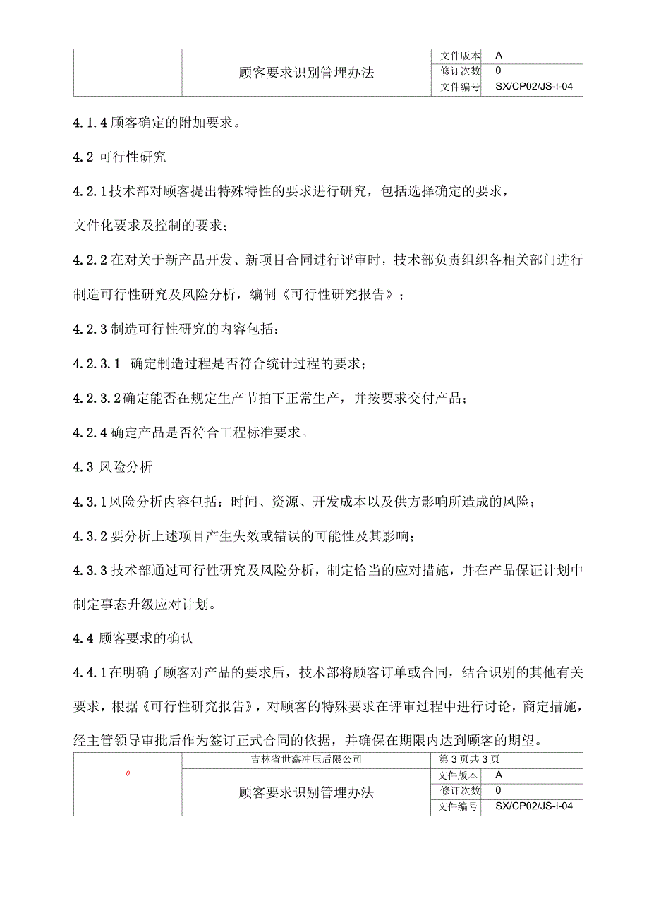 顾客要求识别管理办法_第3页