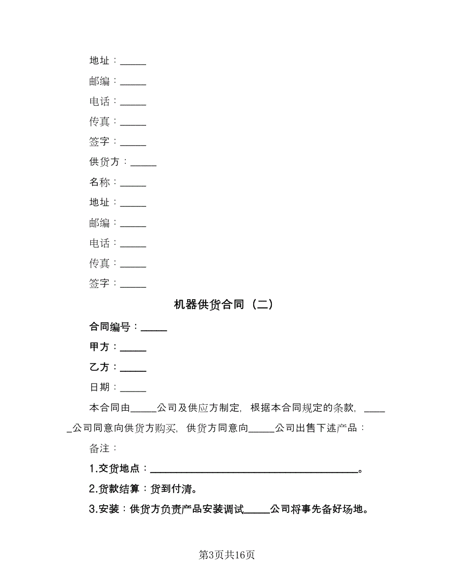 机器供货合同（6篇）.doc_第3页