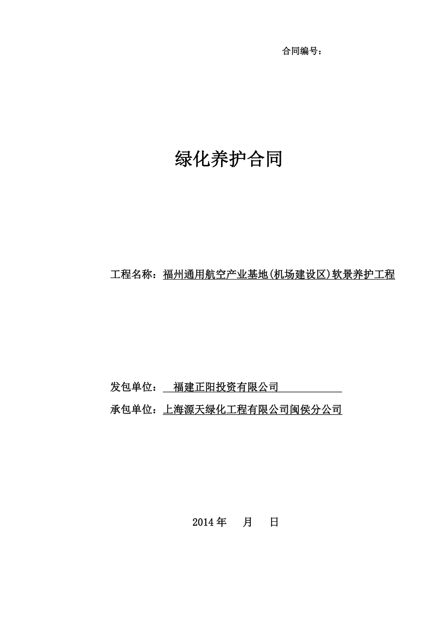 2014上半年绿化养护合同_第1页