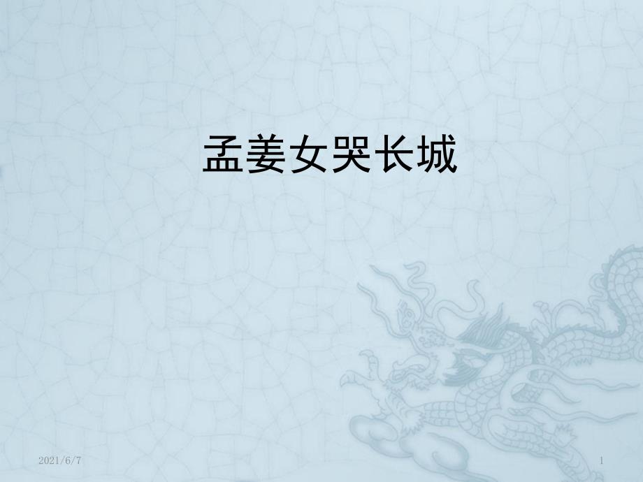 孟姜女哭长城PPT课件_第1页