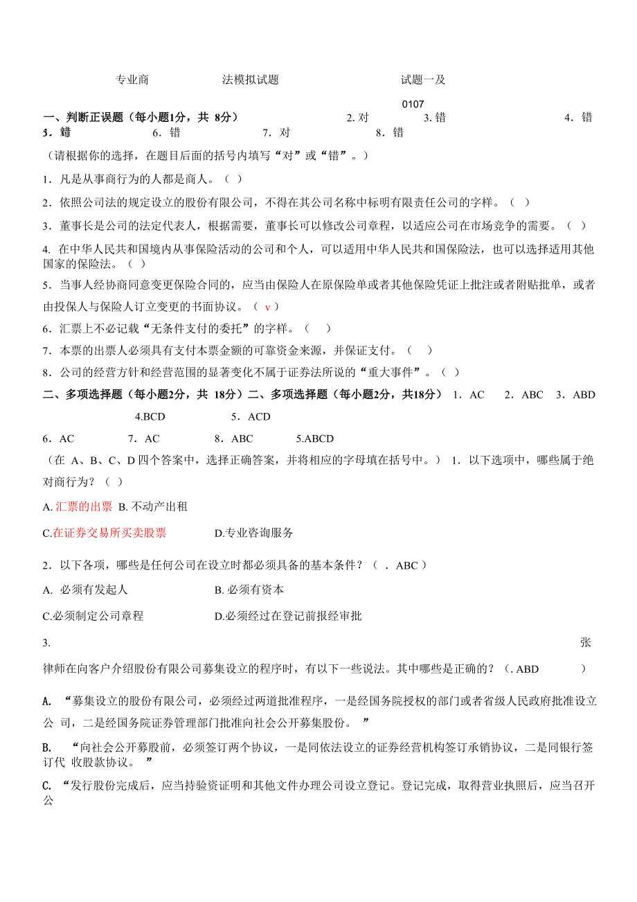 法学专业商法模拟试题试题一及答案_第1页