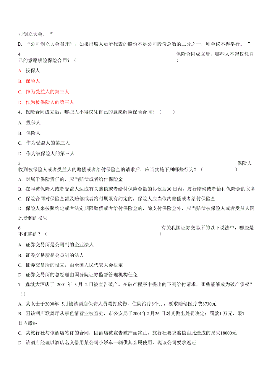 法学专业商法模拟试题试题一及答案_第2页