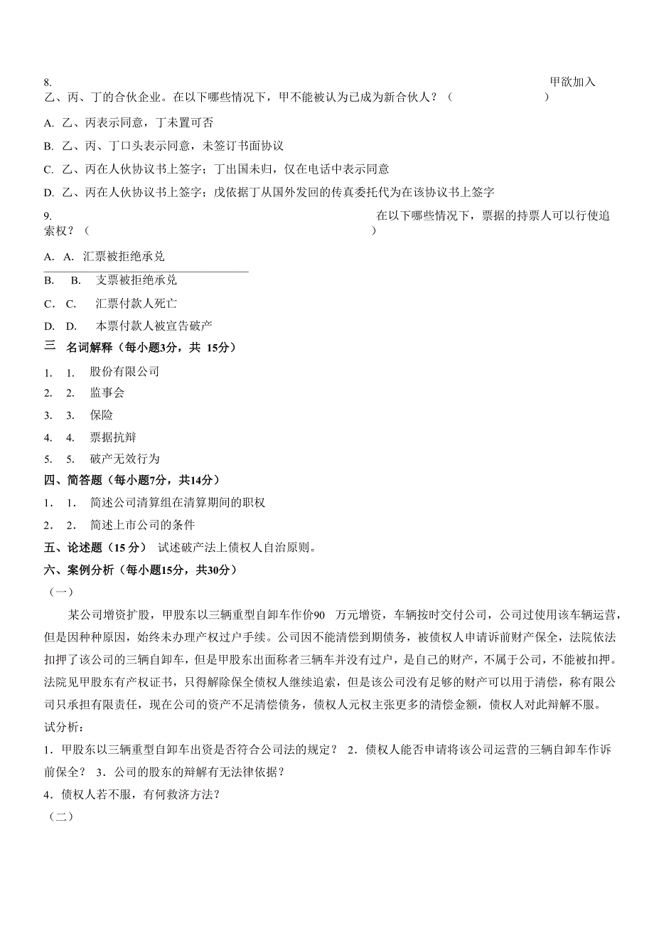 法学专业商法模拟试题试题一及答案_第3页