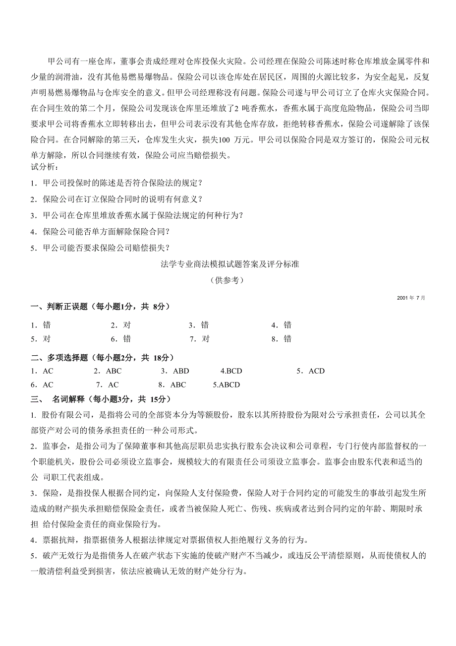 法学专业商法模拟试题试题一及答案_第4页