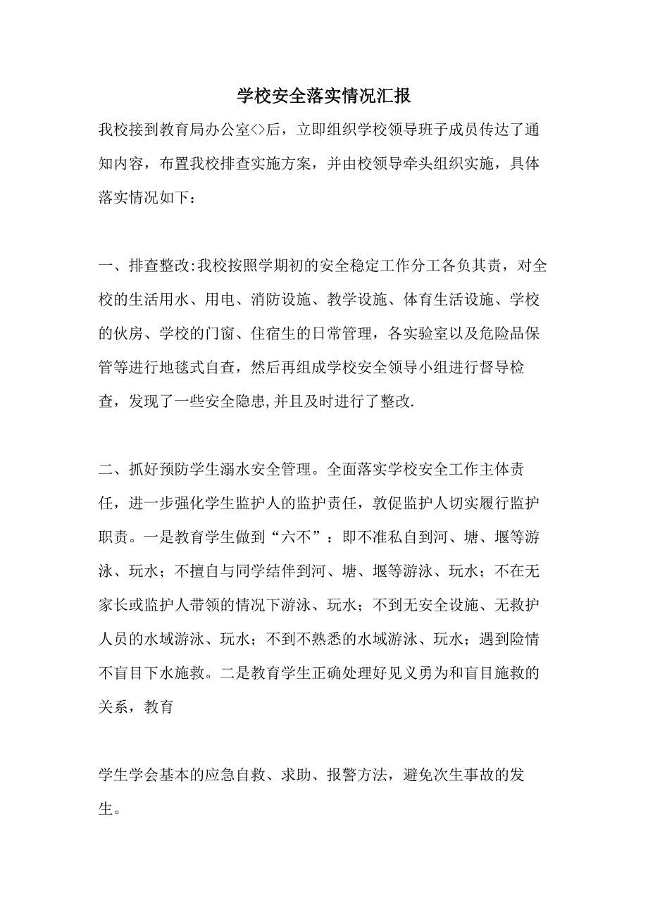 学校安全落实情况汇报_第1页