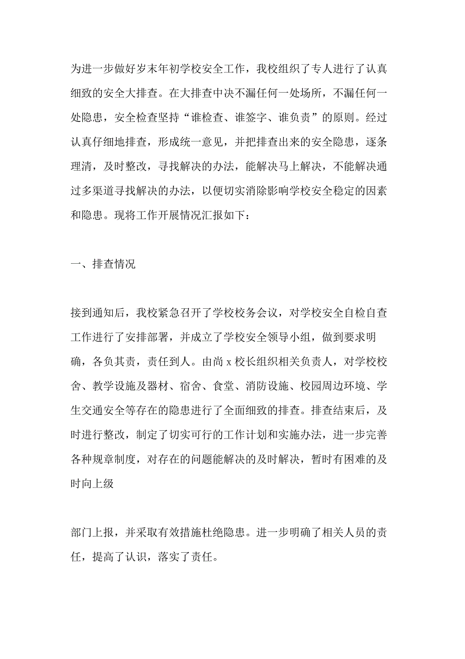 学校安全落实情况汇报_第4页