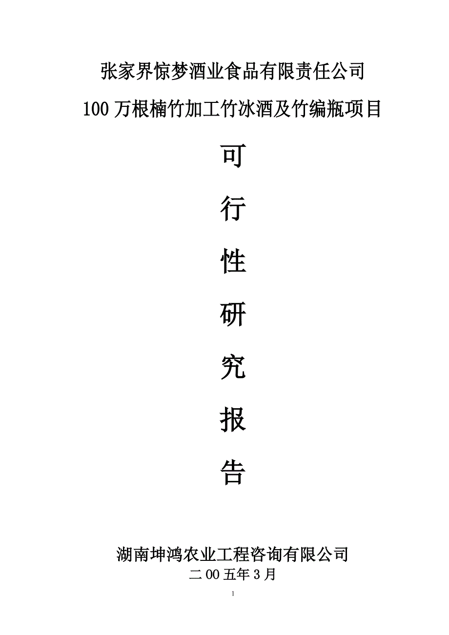 xx酒业食品有限责任公司项目可行报告书_第1页