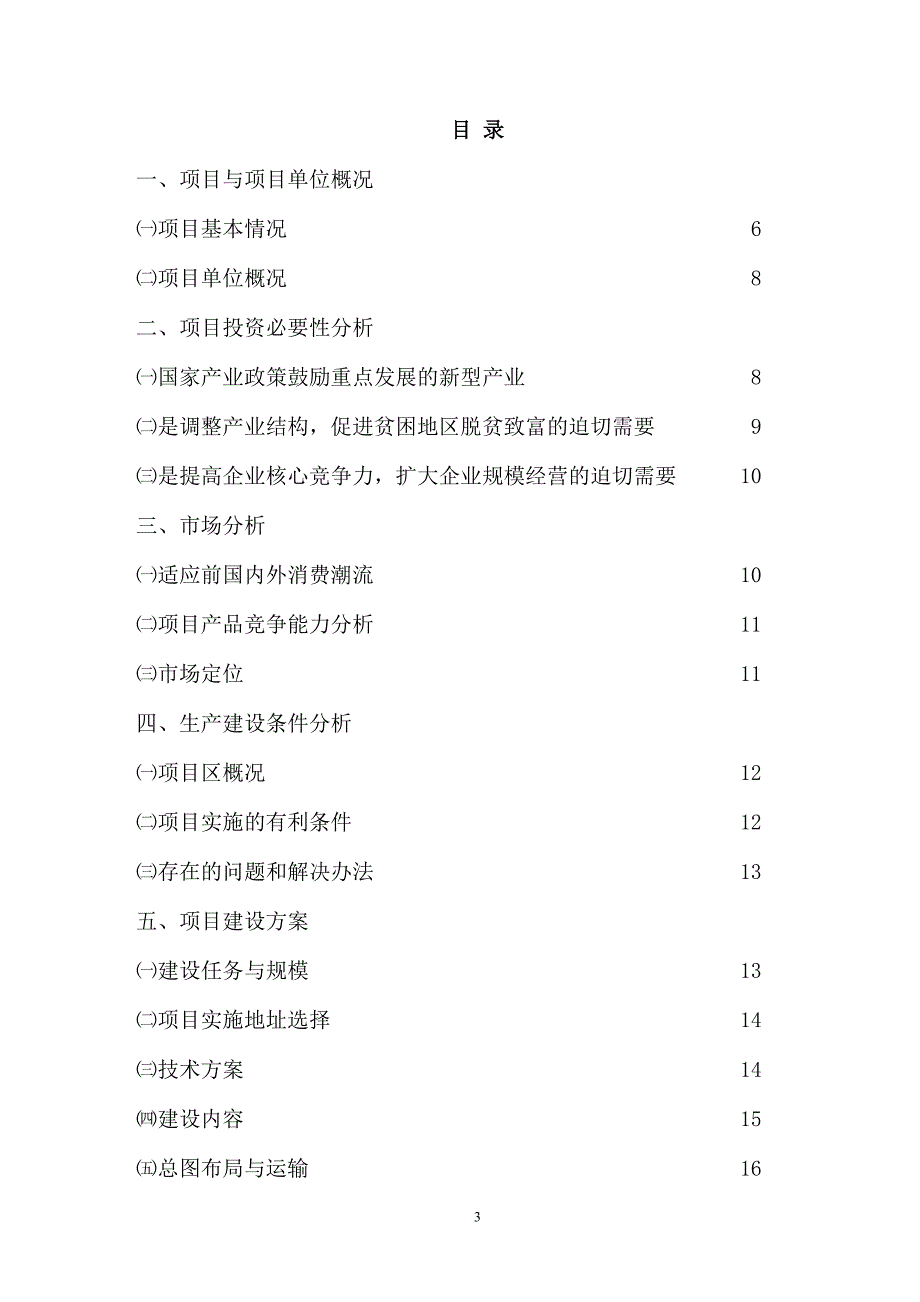 xx酒业食品有限责任公司项目可行报告书_第3页