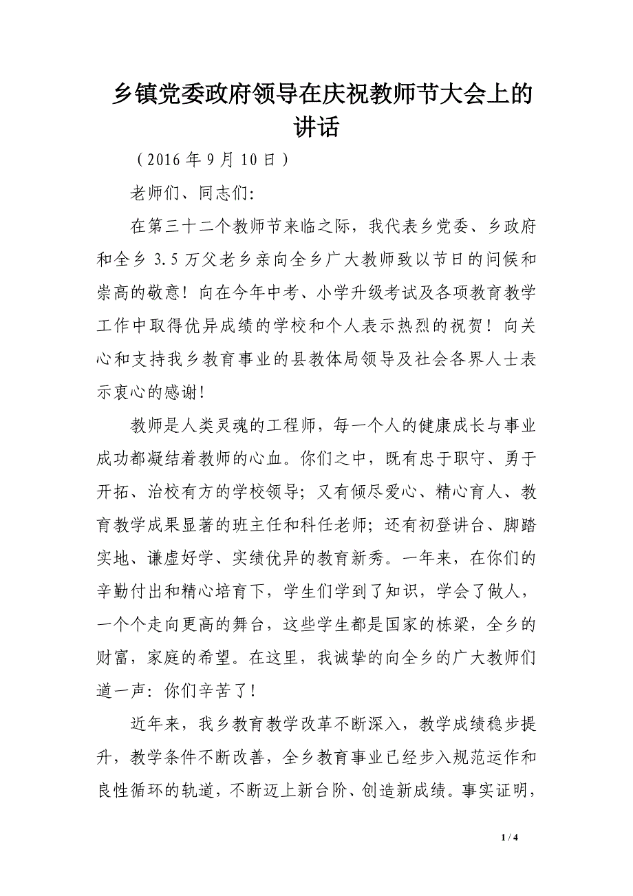 乡镇党委政府领导在庆祝教师节大会上的讲话_第1页