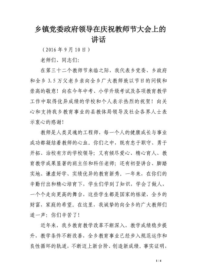 乡镇党委政府领导在庆祝教师节大会上的讲话