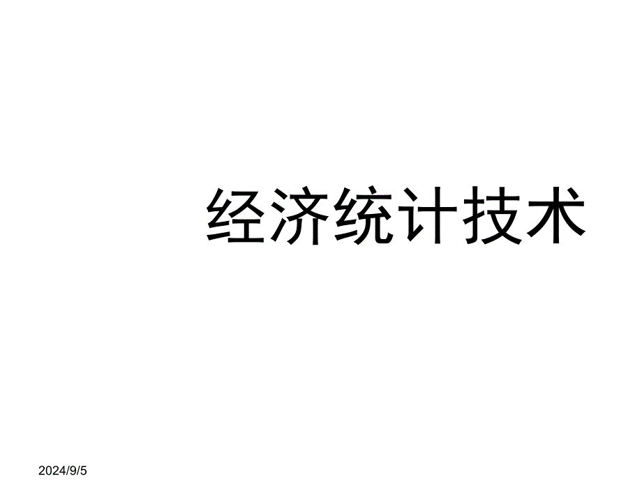 经济统计技术PPT课件_第1页