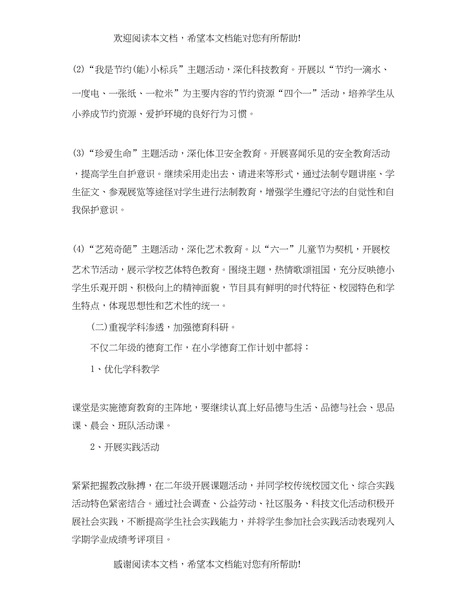 小学二年级班级德育工作计划范文_第4页