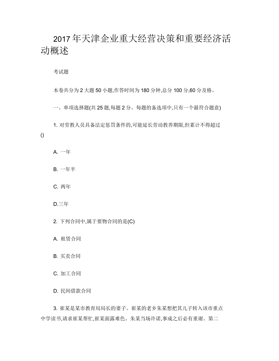 2017年天津企业重大经营决策和重要经济活动概述考试题_第1页
