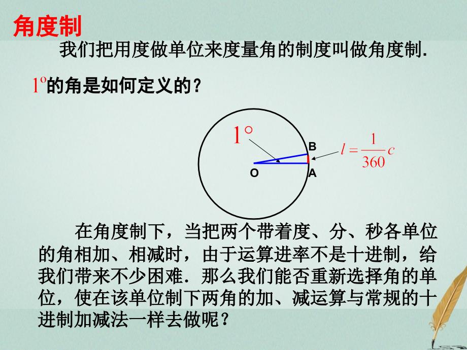 数学 第一章 三角函数 1.1.2 弧度制 苏教版必修4_第2页