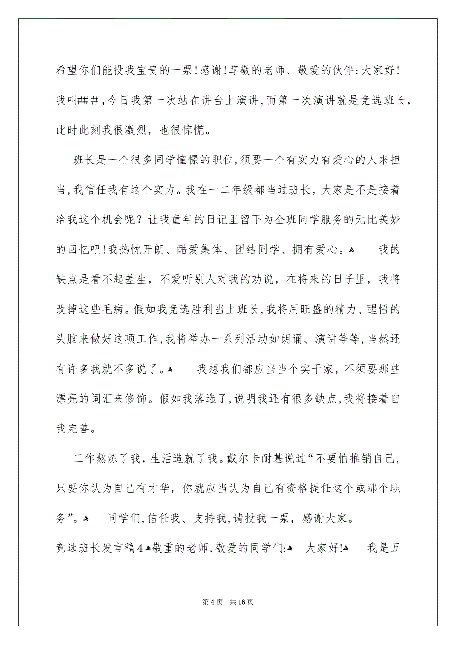 竞选班长发言稿4_第4页