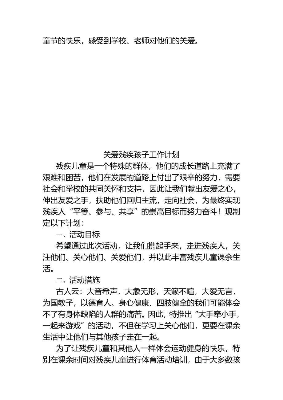 关爱残疾儿童工作计划(完整版)资料_第5页