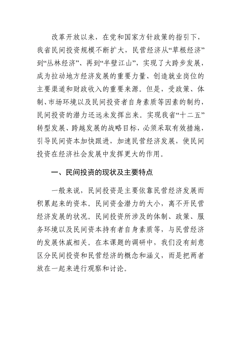 民间资本投资的现状、问题和对策研究_第4页