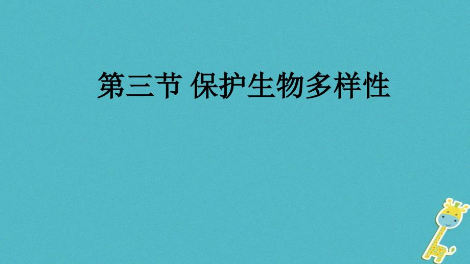 八年级生物下册 7.3.3 保护生物多样性 （新版）冀教版_第1页