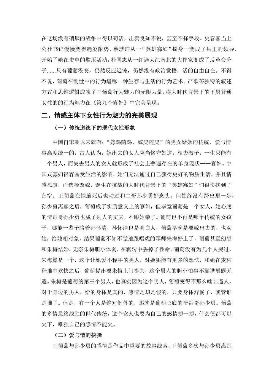 论严歌苓小说中的女性行为魅力——以《第九个寡妇》中王葡萄为例_第4页