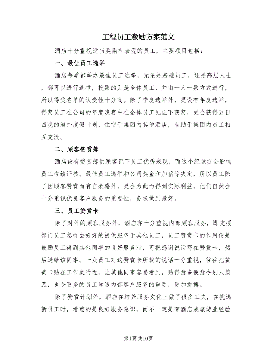 工程员工激励方案范文（二篇）_第1页