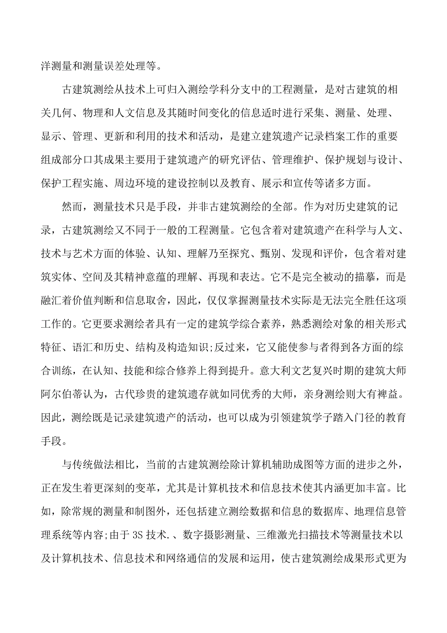 古建筑测绘的概念、目的以及意义.doc_第2页