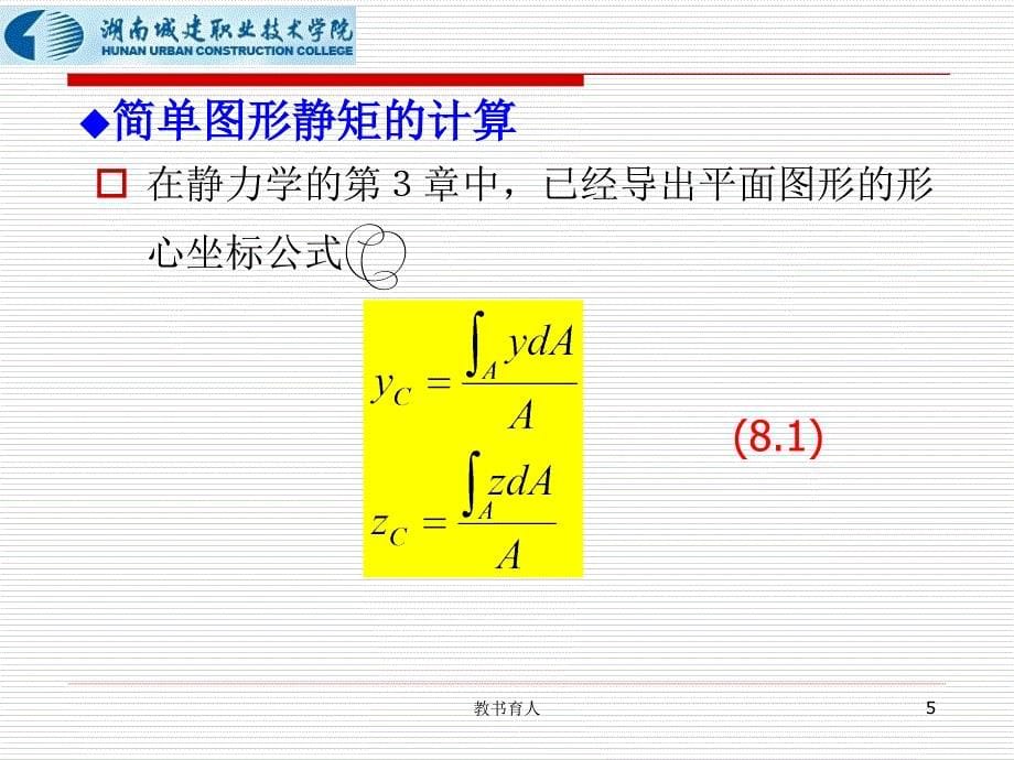 组合图形的惯性矩 【教育知识】_第5页