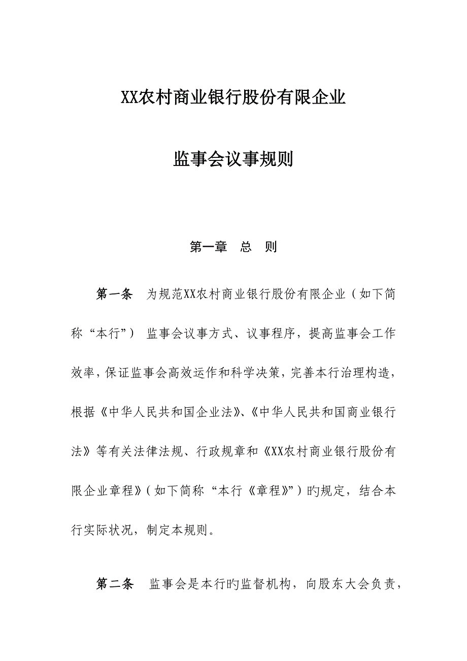 农商银行监事会议事规则_第1页