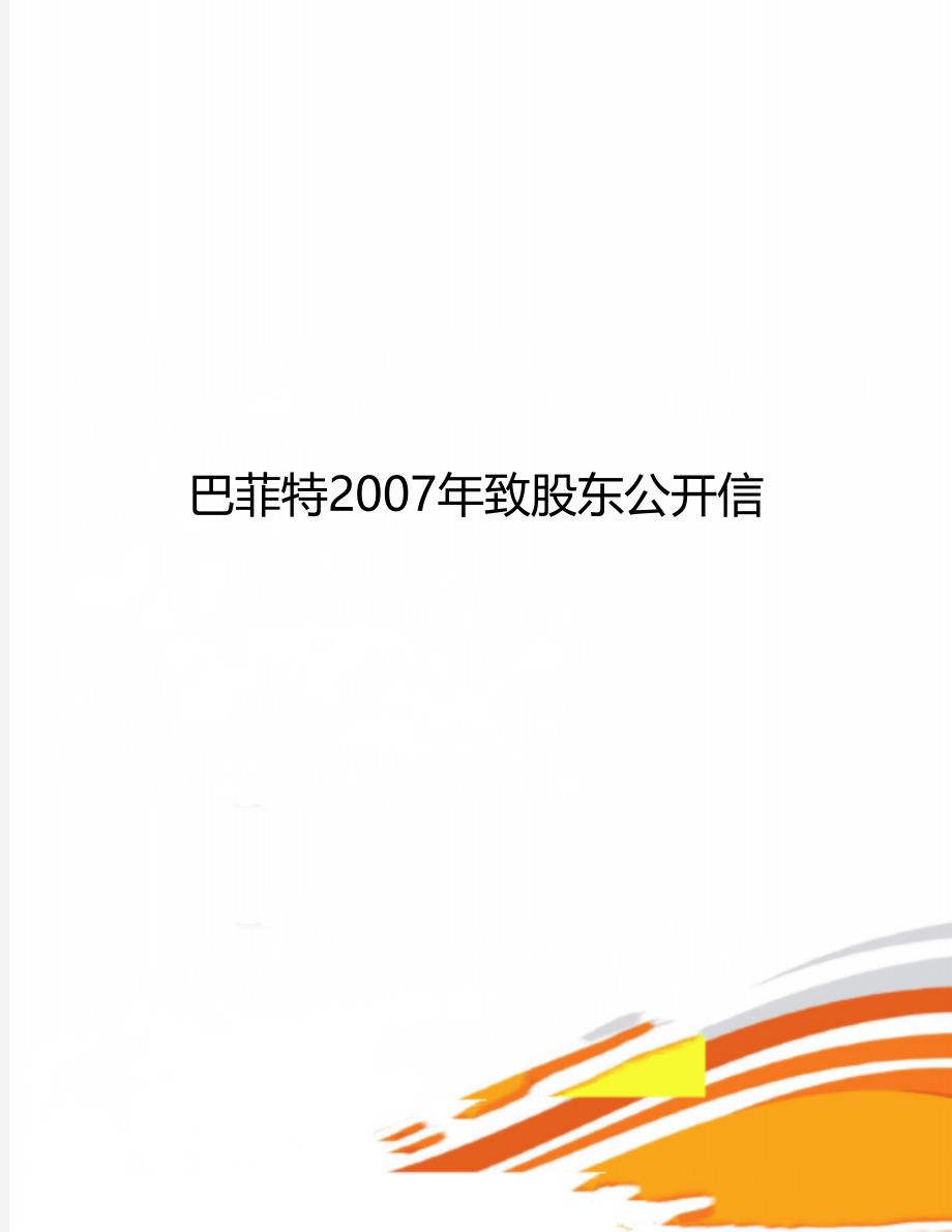 巴菲特2007年致股东公开信_第1页