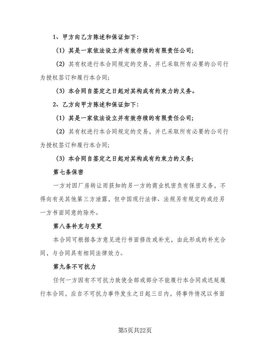 2023通用的厂房转让协议书律师版（7篇）_第5页