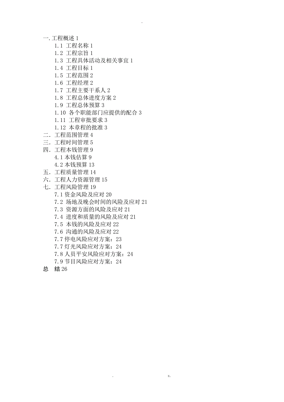 项目管理案列校园迎新晚会_第1页