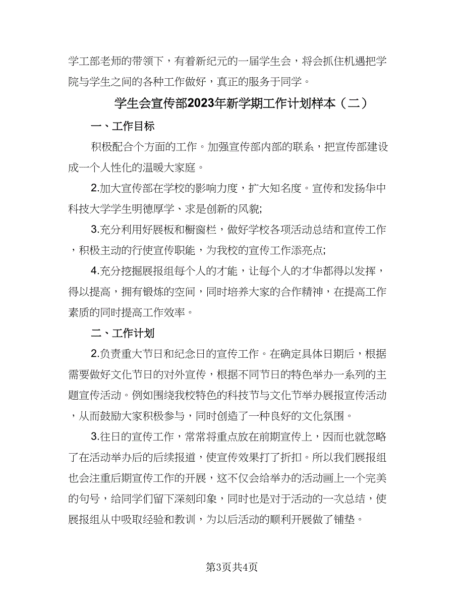 学生会宣传部2023年新学期工作计划样本（二篇）.doc_第3页