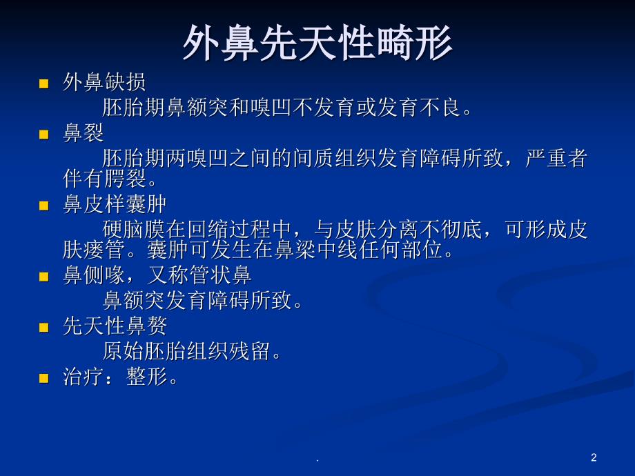 鼻及颅面先天性疾病及外伤ppt演示课件_第2页