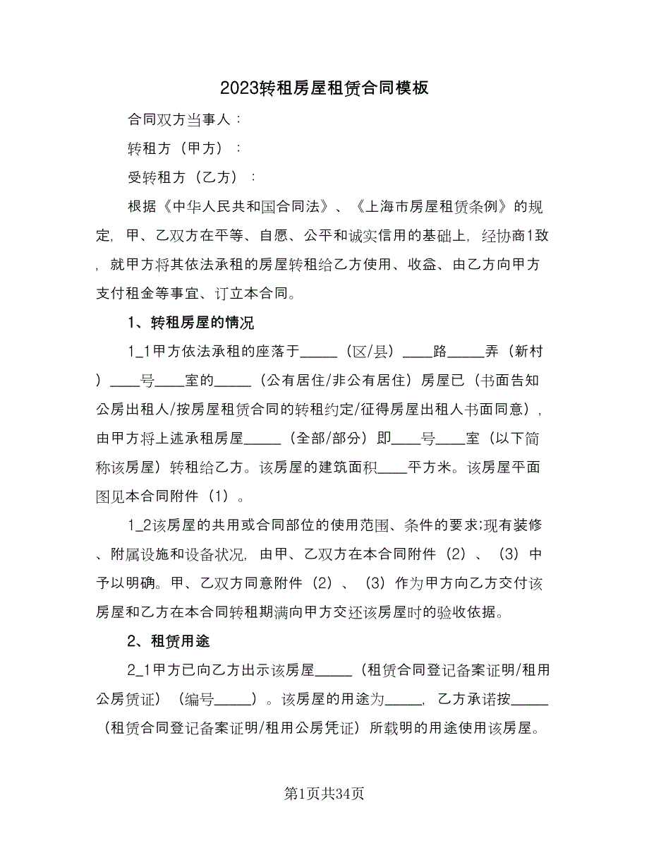 2023转租房屋租赁合同模板（九篇）.doc_第1页