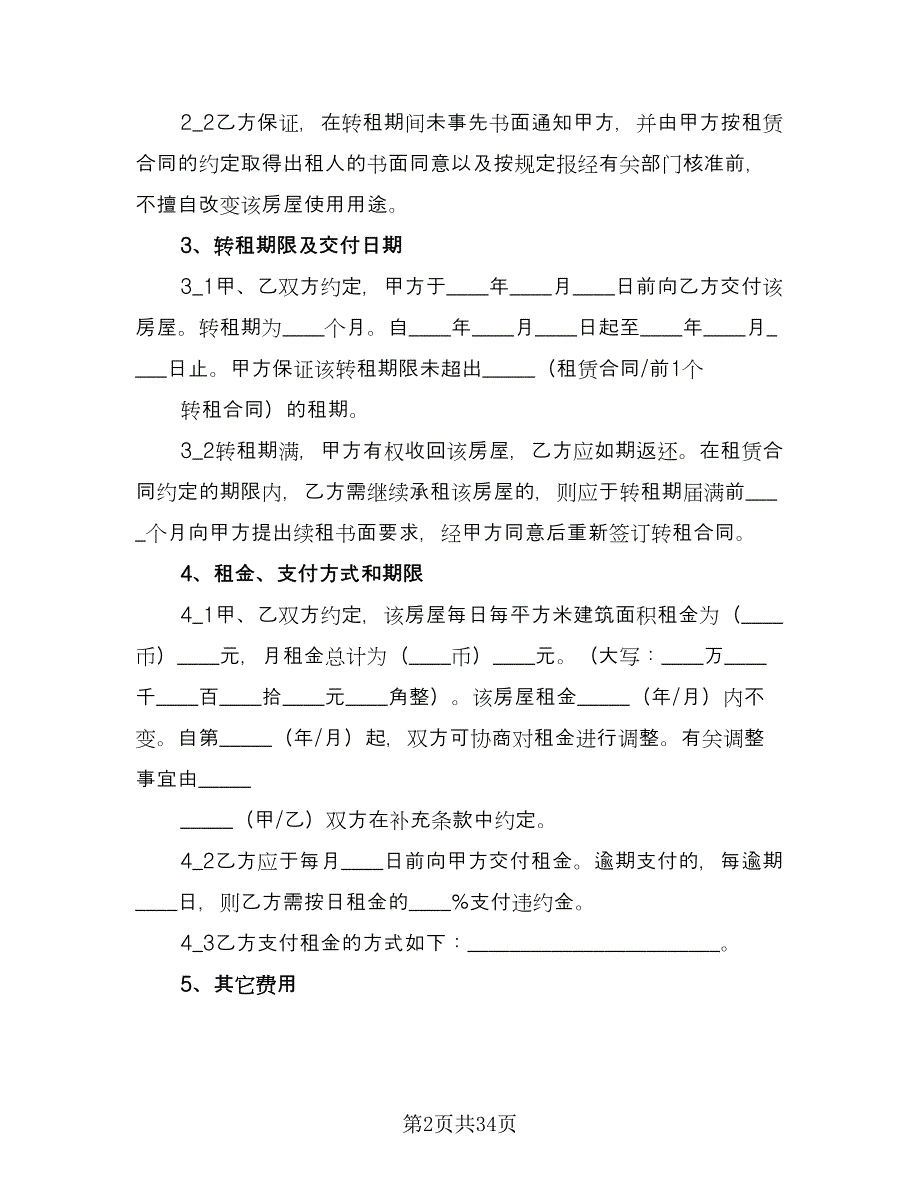 2023转租房屋租赁合同模板（九篇）.doc_第2页