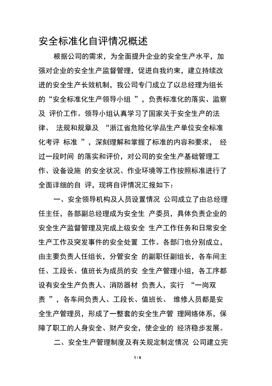 安全标准化自评情况概述_第1页