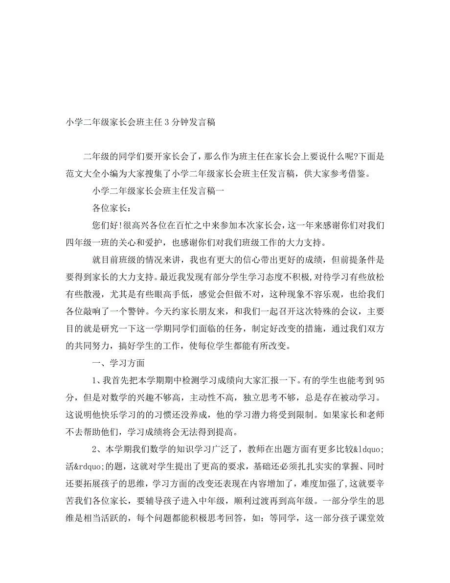 [精编]小学二年级家长会班主任3分钟发言稿_第1页