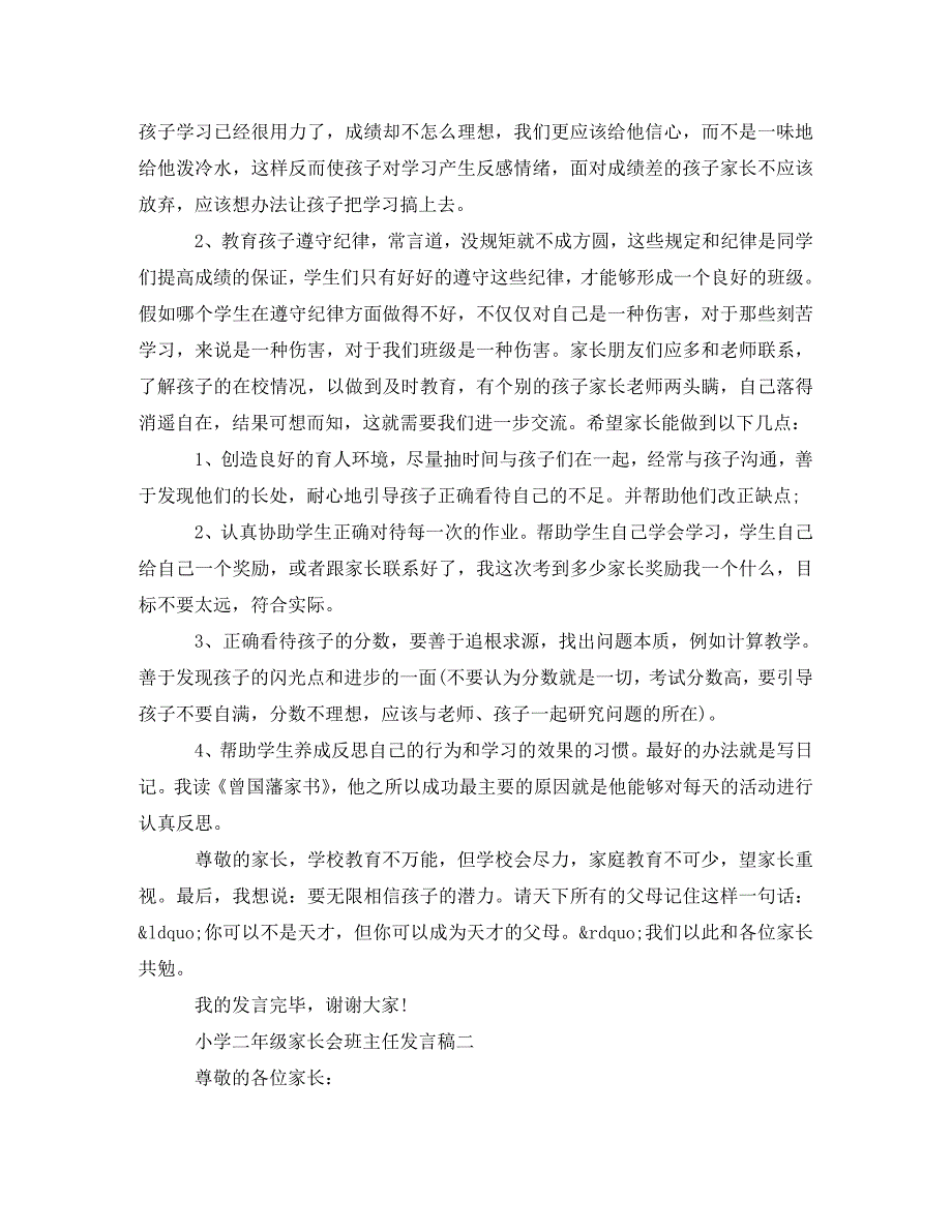 [精编]小学二年级家长会班主任3分钟发言稿_第3页