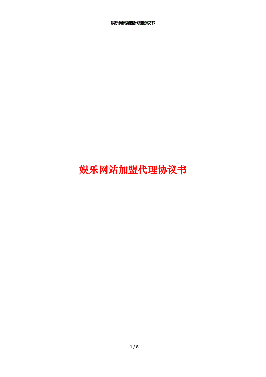 娱乐网站加盟代理协议书_第1页