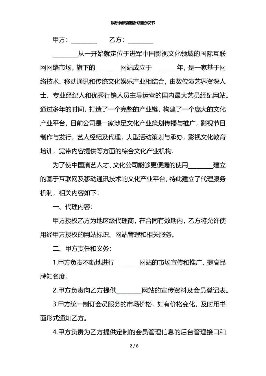 娱乐网站加盟代理协议书_第2页