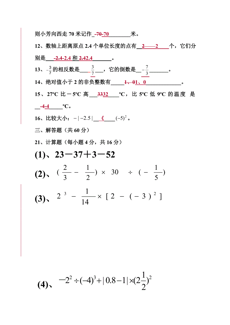 七年级上册期中考试数学试卷(A卷).doc_第3页