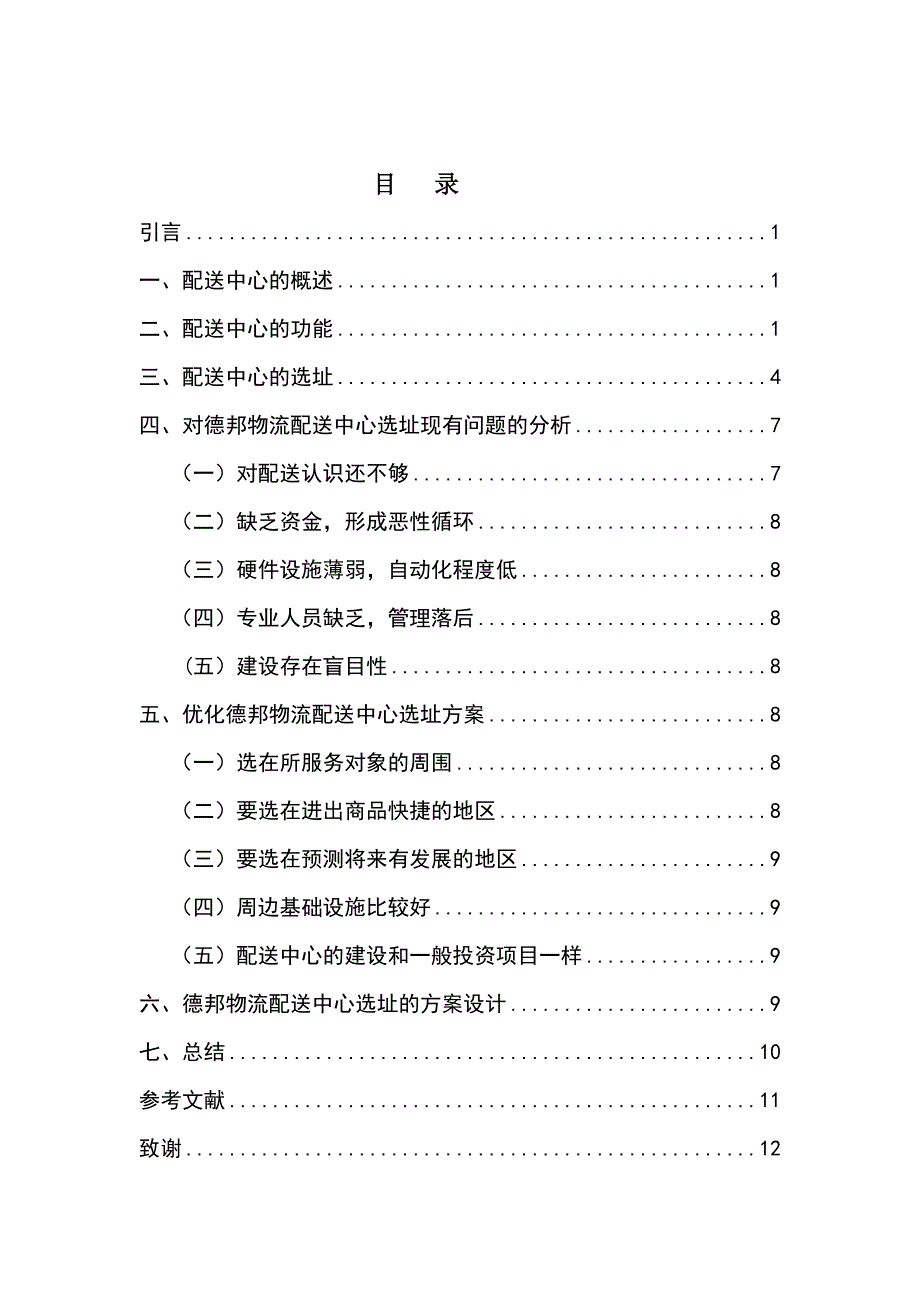 学士学位论文--物流企业配送中心的选址与规划设计.doc_第1页