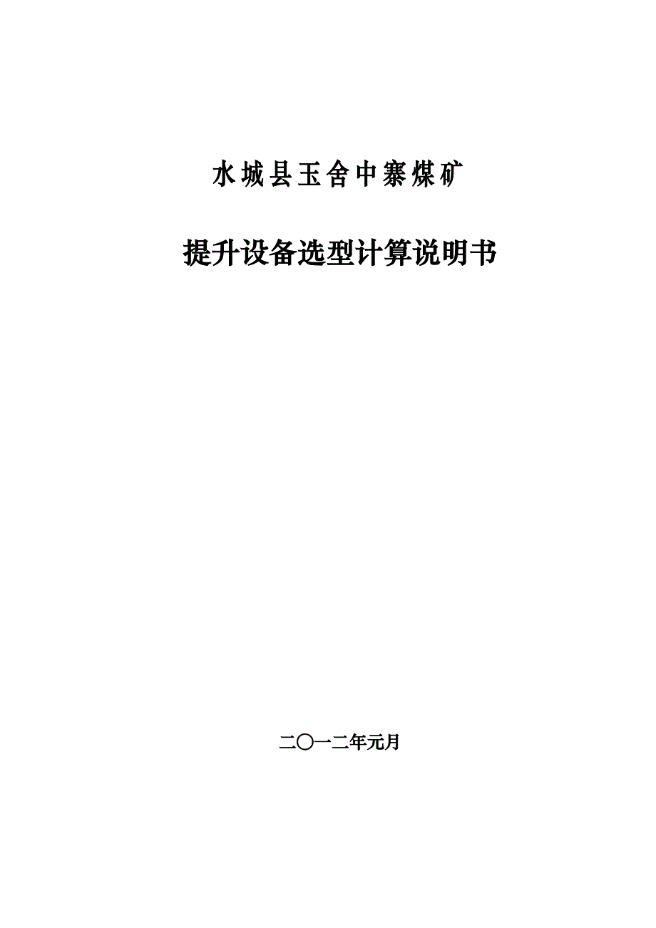 煤矿两绞车选型计算_第1页